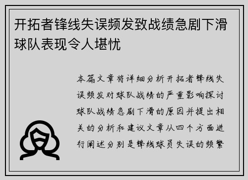 开拓者锋线失误频发致战绩急剧下滑球队表现令人堪忧