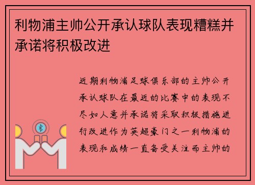 利物浦主帅公开承认球队表现糟糕并承诺将积极改进