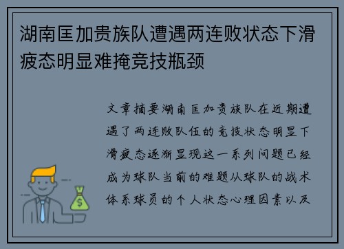 湖南匡加贵族队遭遇两连败状态下滑疲态明显难掩竞技瓶颈