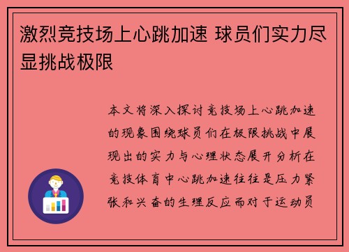 激烈竞技场上心跳加速 球员们实力尽显挑战极限