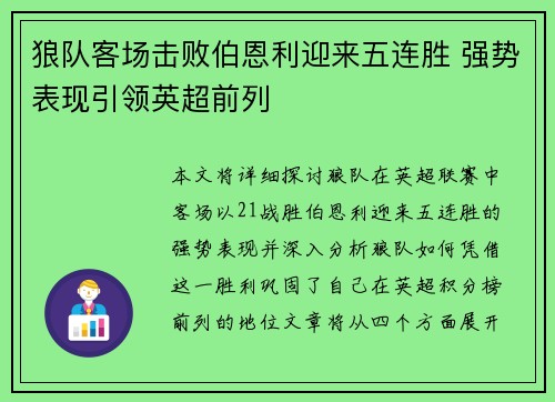 狼队客场击败伯恩利迎来五连胜 强势表现引领英超前列