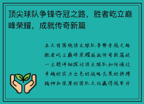 顶尖球队争锋夺冠之路，胜者屹立巅峰荣耀，成就传奇新篇