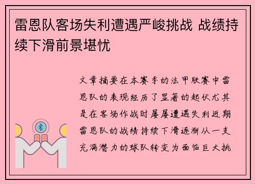 雷恩队客场失利遭遇严峻挑战 战绩持续下滑前景堪忧