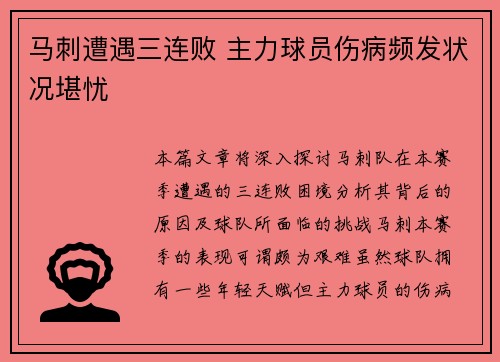 马刺遭遇三连败 主力球员伤病频发状况堪忧