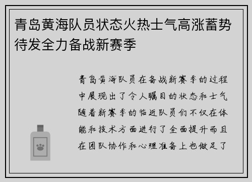 青岛黄海队员状态火热士气高涨蓄势待发全力备战新赛季