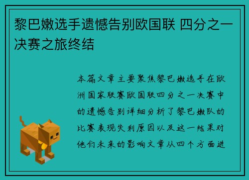 黎巴嫩选手遗憾告别欧国联 四分之一决赛之旅终结