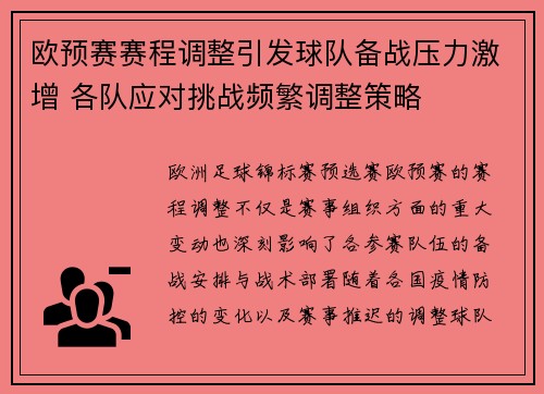 欧预赛赛程调整引发球队备战压力激增 各队应对挑战频繁调整策略