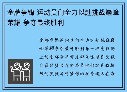 金牌争锋 运动员们全力以赴挑战巅峰荣耀 争夺最终胜利