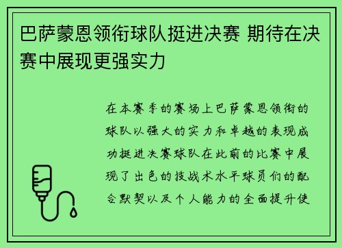巴萨蒙恩领衔球队挺进决赛 期待在决赛中展现更强实力 巴萨蒙恩领衔球队挺进决赛 期待在决赛中展现更强实力