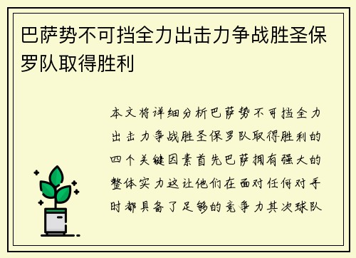 巴萨势不可挡全力出击力争战胜圣保罗队取得胜利