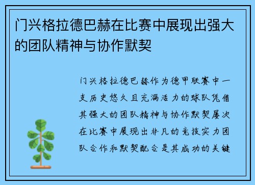 门兴格拉德巴赫在比赛中展现出强大的团队精神与协作默契