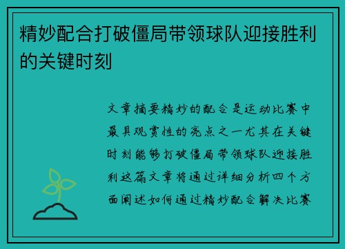 精妙配合打破僵局带领球队迎接胜利的关键时刻 精妙配合打破僵局带领球队迎接胜利的关键时刻