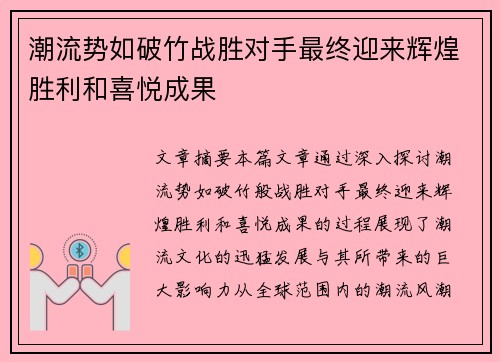 潮流势如破竹战胜对手最终迎来辉煌胜利和喜悦成果