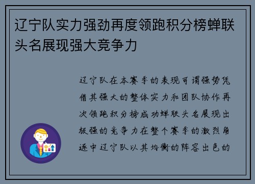 辽宁队实力强劲再度领跑积分榜蝉联头名展现强大竞争力