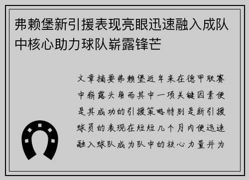 弗赖堡新引援表现亮眼迅速融入成队中核心助力球队崭露锋芒