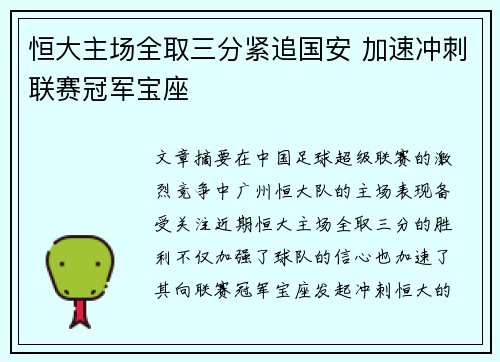 恒大主场全取三分紧追国安 加速冲刺联赛冠军宝座