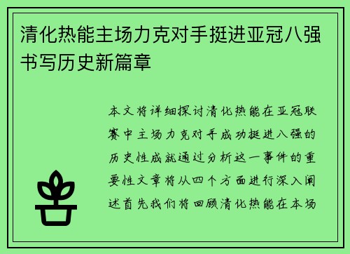 清化热能主场力克对手挺进亚冠八强书写历史新篇章