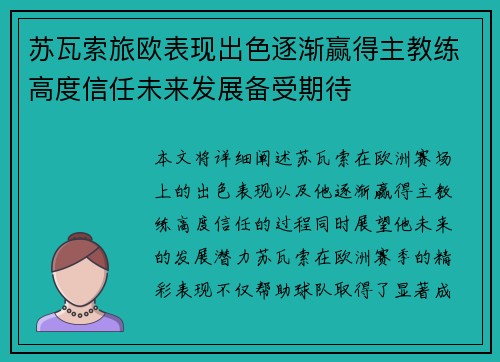 苏瓦索旅欧表现出色逐渐赢得主教练高度信任未来发展备受期待